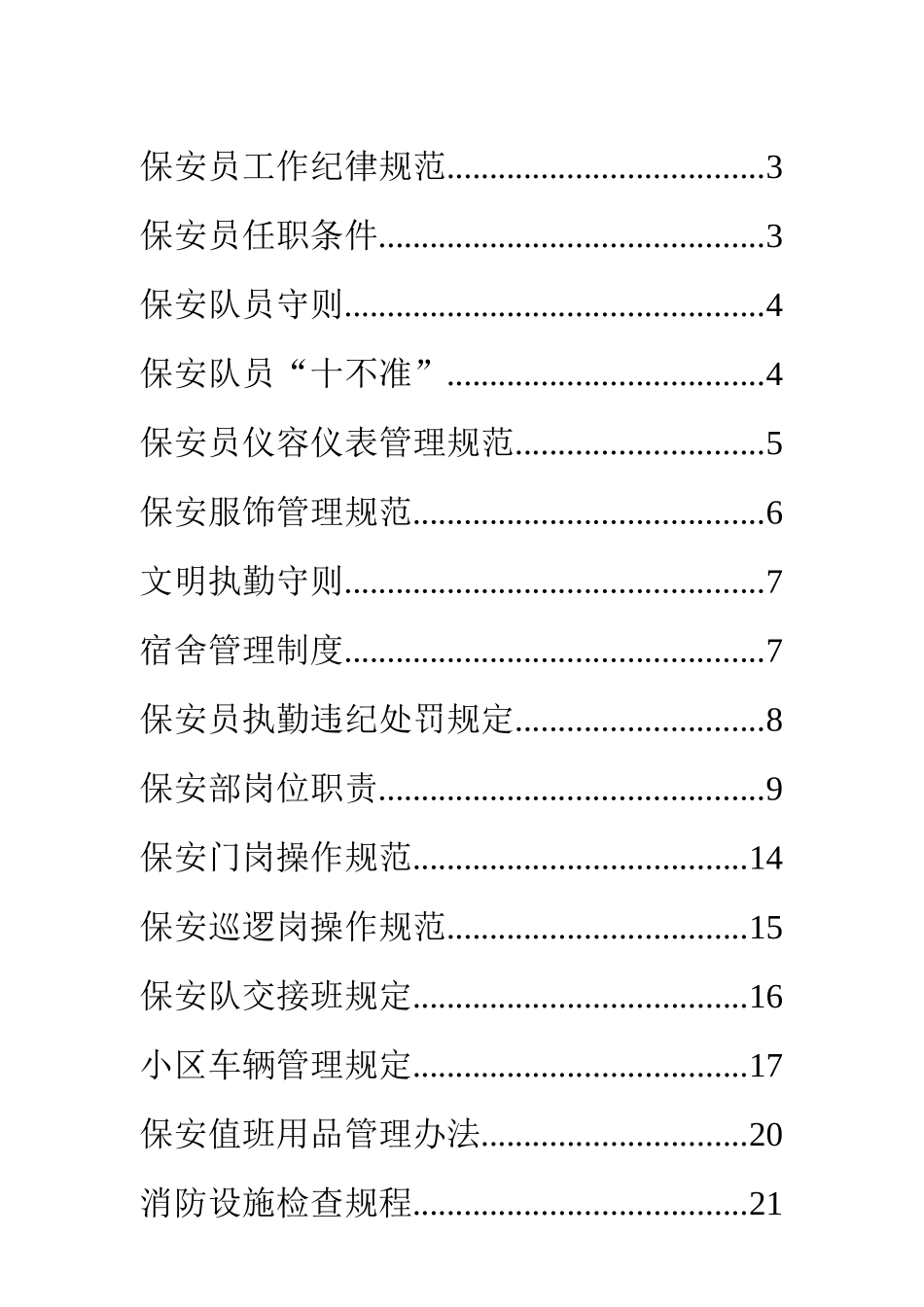 物业公司保安相关规范规程_第2页