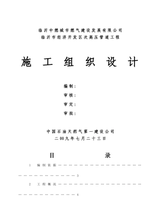 燃气次高压管道施工组织设计(DOC47页)