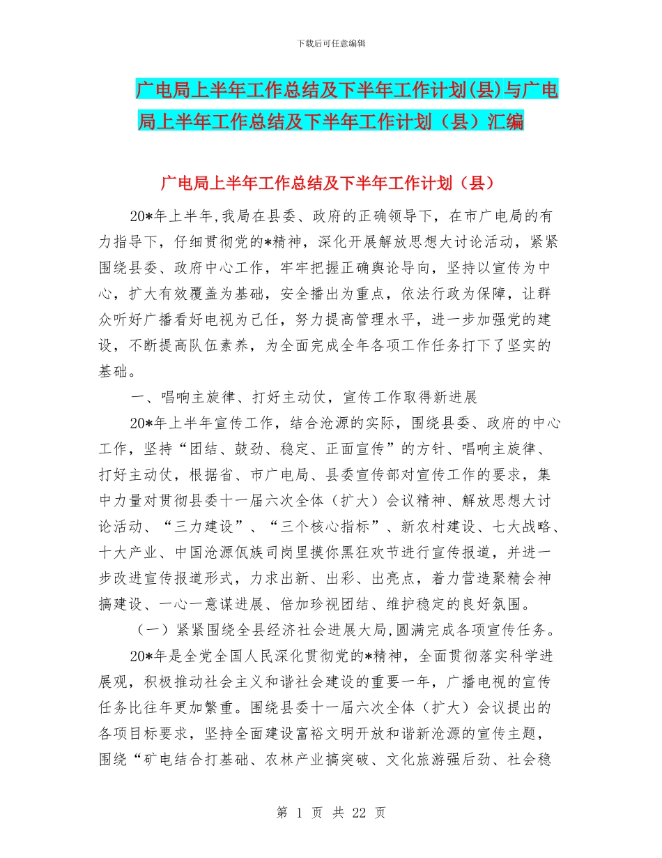 广电局上半年工作总结及下半年工作计划与广电局上半年工作总结及下半年工作计划(县)汇编_第1页
