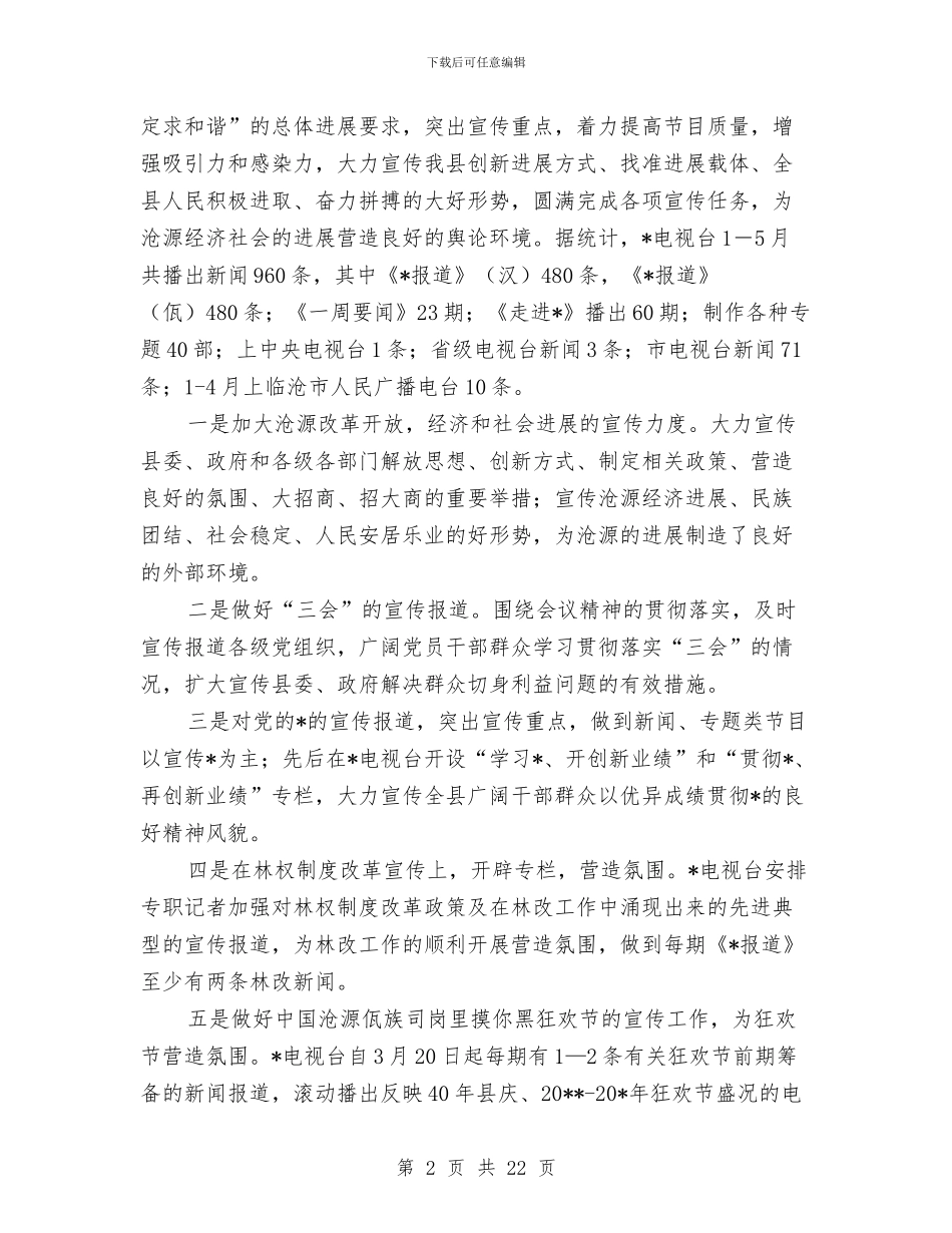 广电局上半年工作总结及下半年工作计划与广电局上半年工作总结及下半年工作计划(县)汇编_第2页