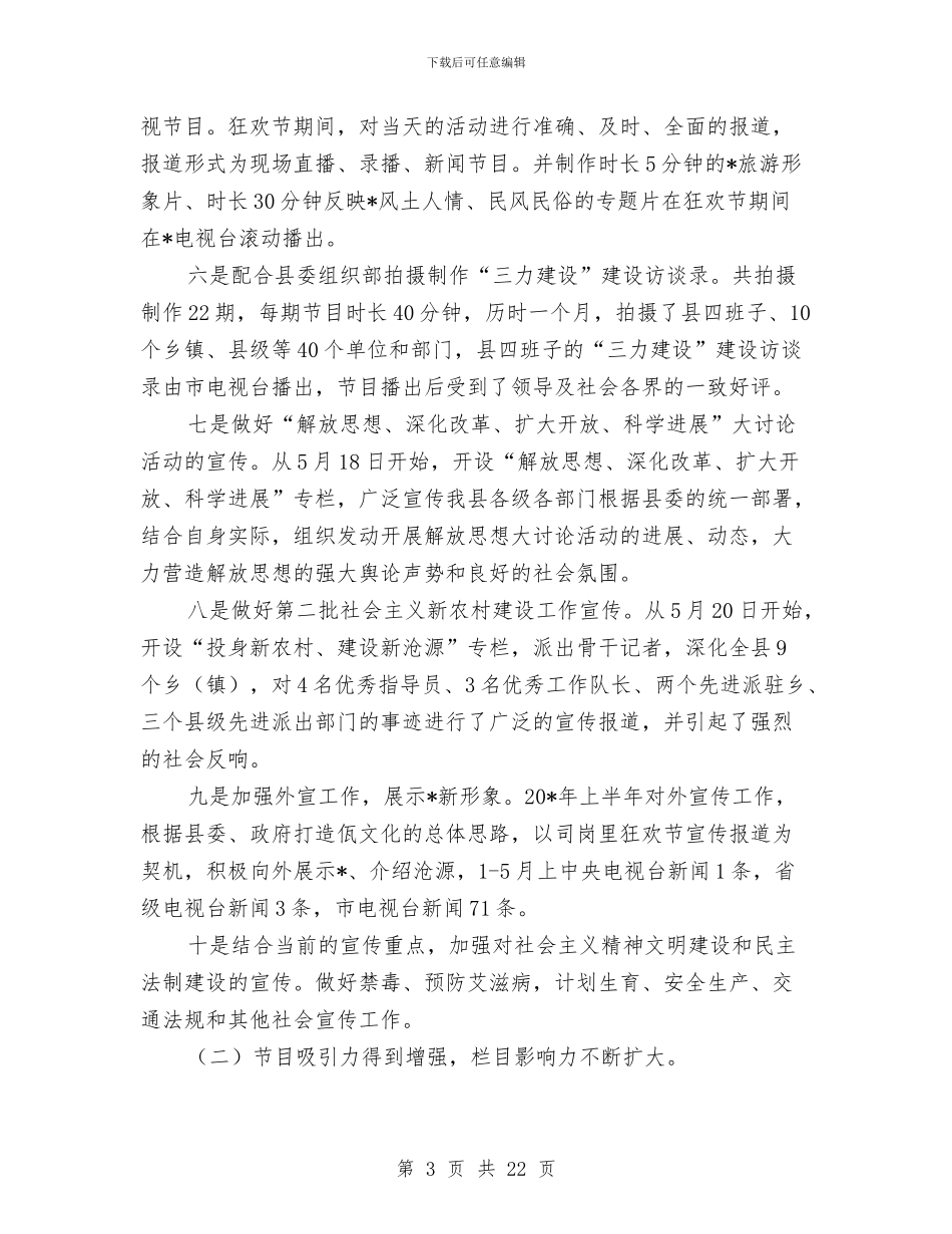 广电局上半年工作总结及下半年工作计划与广电局上半年工作总结及下半年工作计划(县)汇编_第3页