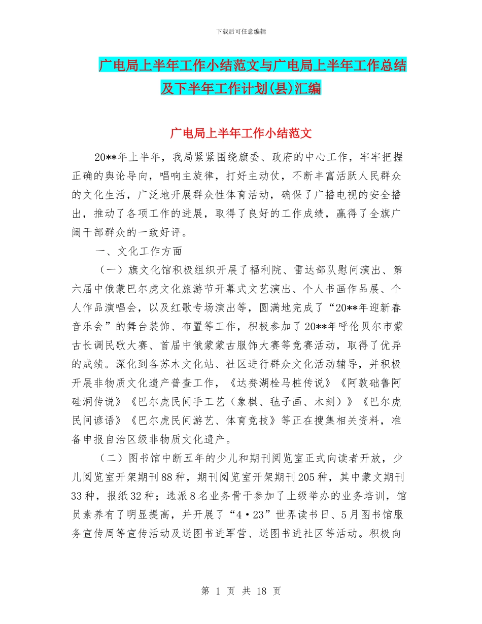广电局上半年工作小结范文与广电局上半年工作总结及下半年工作计划汇编_第1页