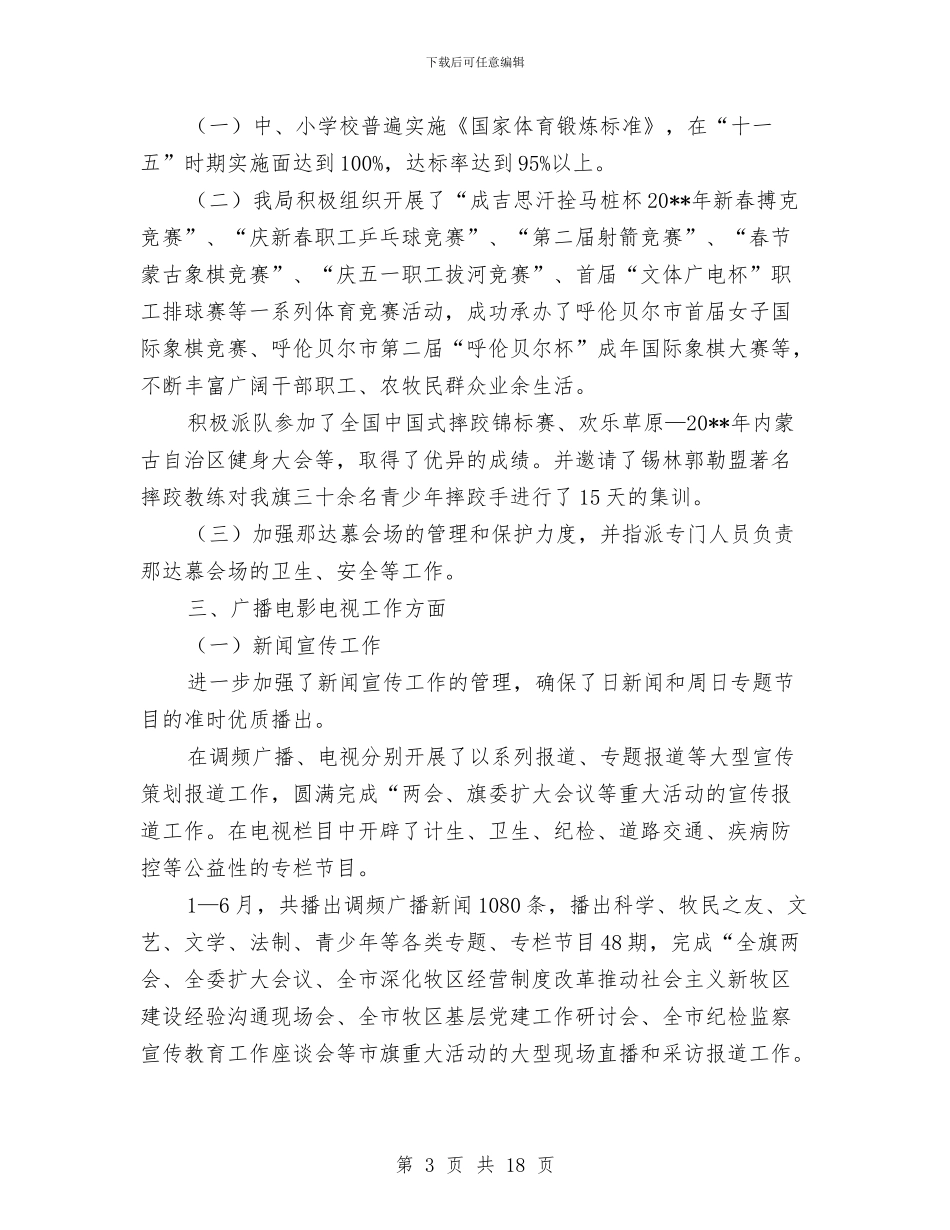 广电局上半年工作小结范文与广电局上半年工作总结及下半年工作计划汇编_第3页