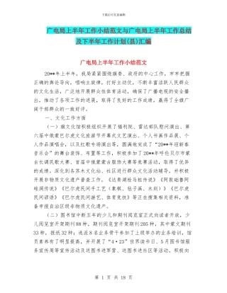 广电局上半年工作小结范文与广电局上半年工作总结及下半年工作计划汇编