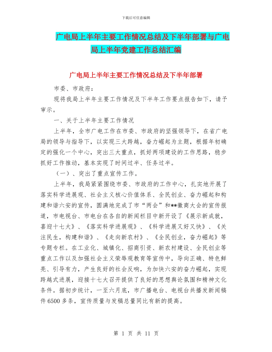 广电局上半年主要工作情况总结及下半年部署与广电局上半年党建工作总结汇编_第1页