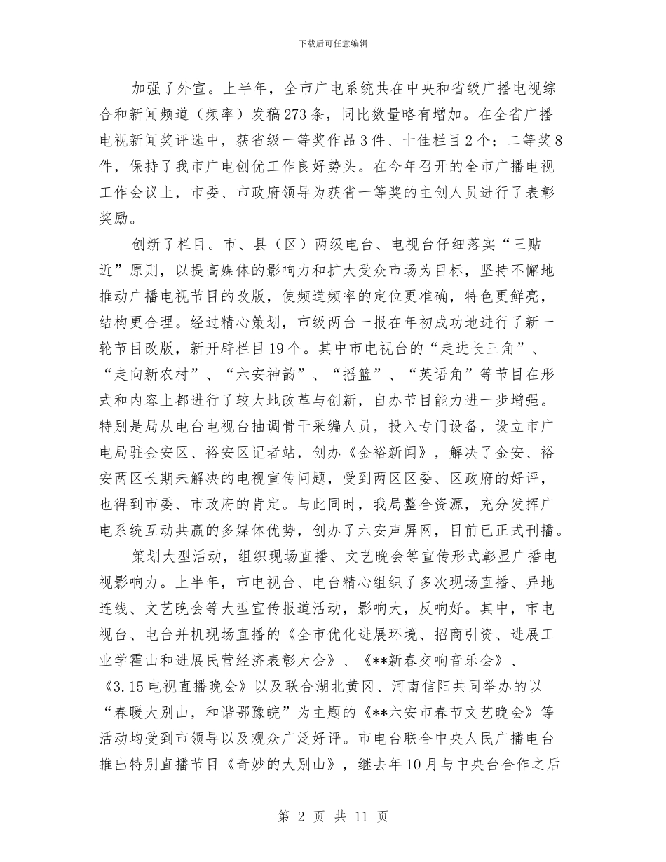 广电局上半年主要工作情况总结及下半年部署与广电局上半年党建工作总结汇编_第2页