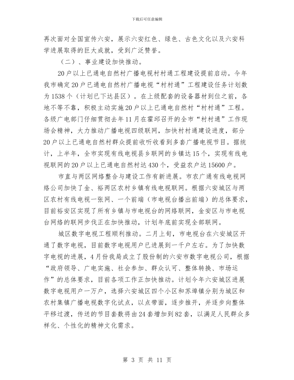广电局上半年主要工作情况总结及下半年部署与广电局上半年党建工作总结汇编_第3页