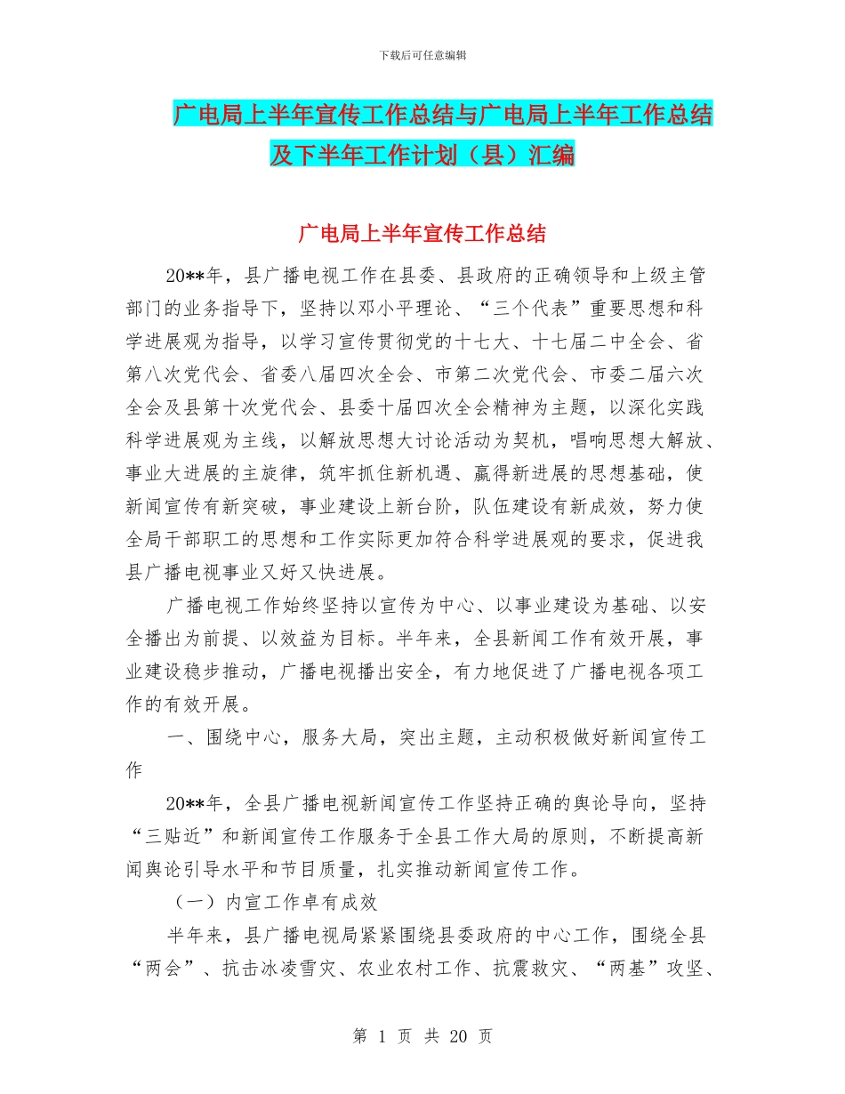 广电局上半年宣传工作总结与广电局上半年工作总结及下半年工作计划汇编_第1页