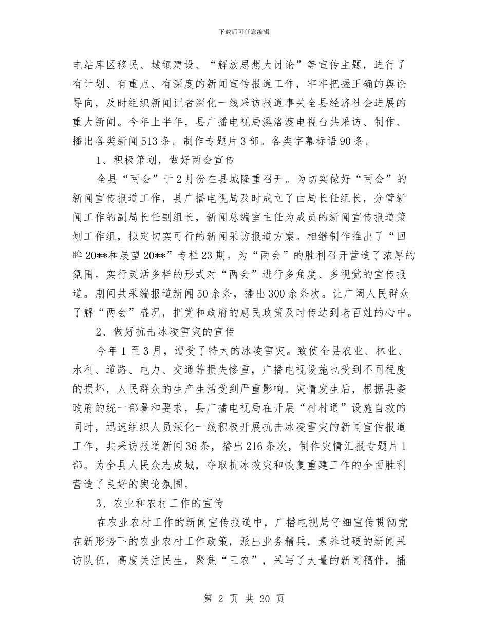 广电局上半年宣传工作总结与广电局上半年工作总结及下半年工作计划汇编_第2页