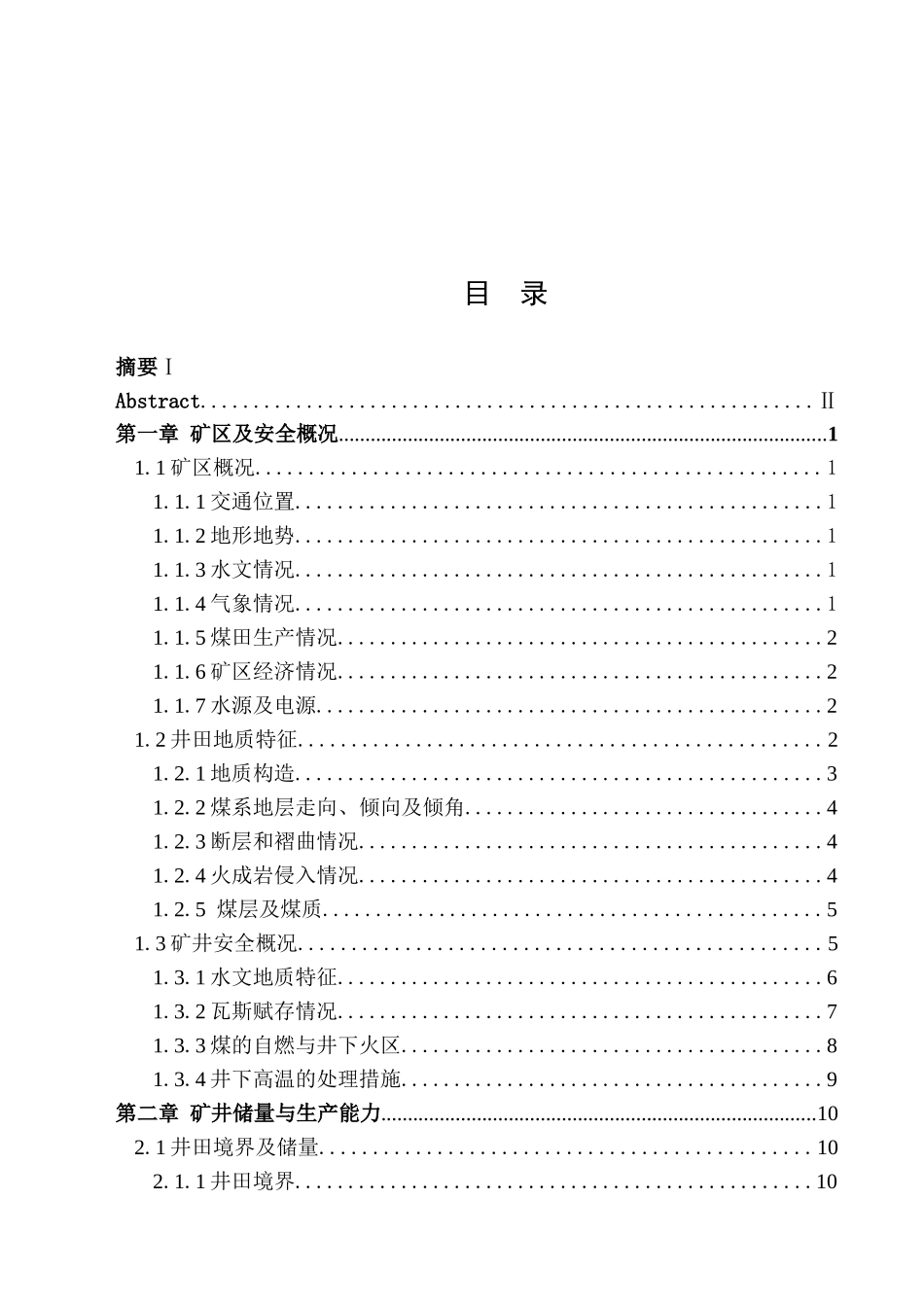 黑龙江科技学院通风安全专业毕业设计说明书范例二(东荣一矿)_第3页
