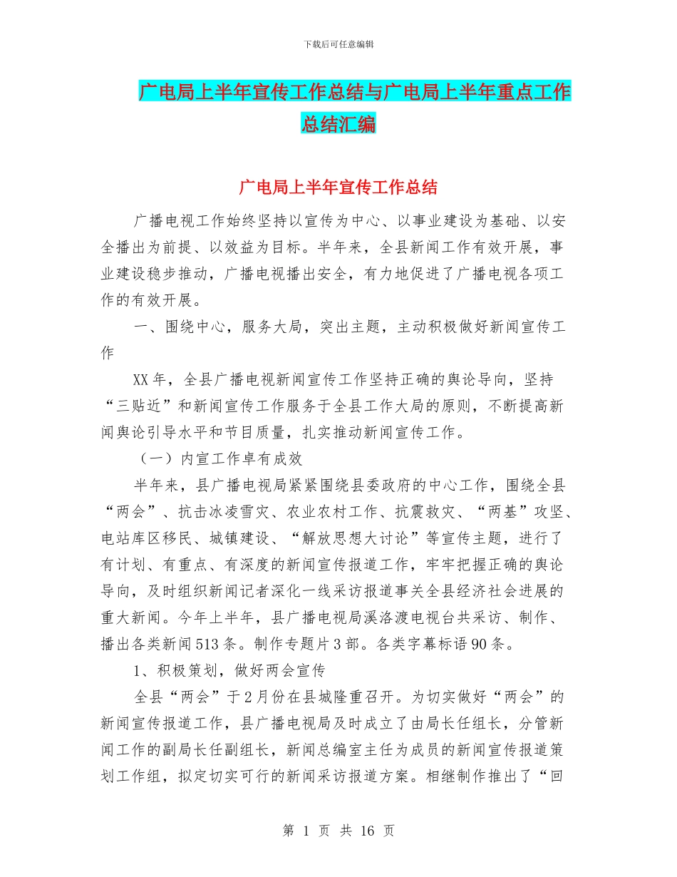 广电局上半年宣传工作总结与广电局上半年重点工作总结汇编_第1页