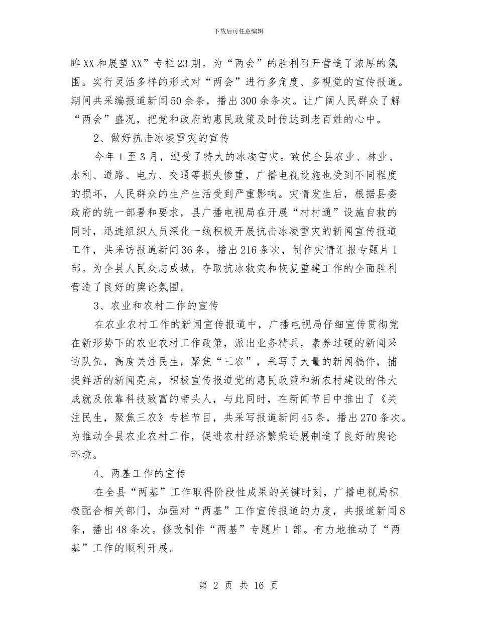 广电局上半年宣传工作总结与广电局上半年重点工作总结汇编_第2页