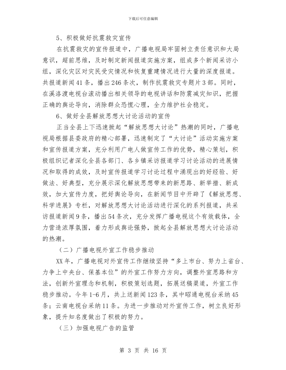 广电局上半年宣传工作总结与广电局上半年重点工作总结汇编_第3页
