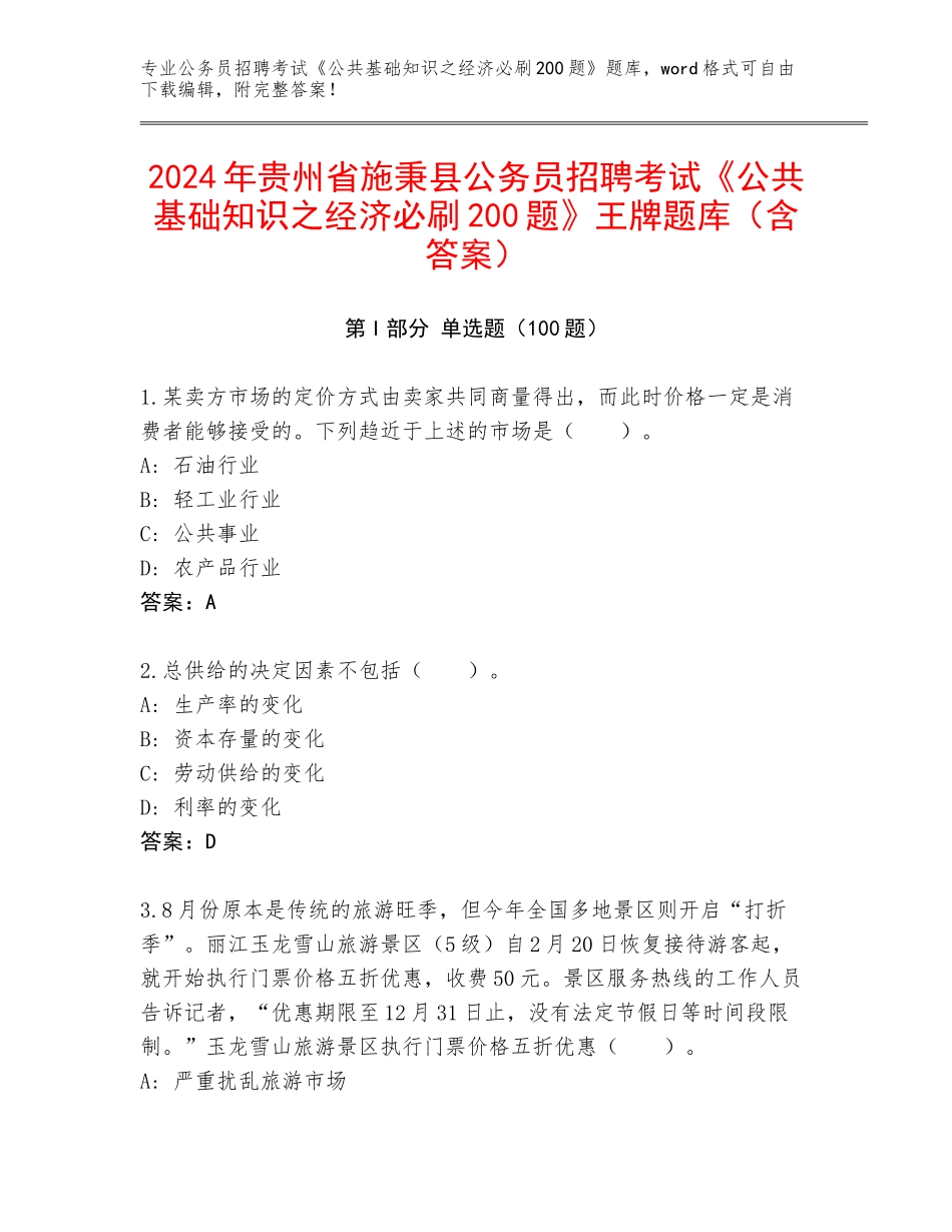 2024年贵州省施秉县公务员招聘考试《公共基础知识之经济必刷200题》王牌题库（含答案）_第1页