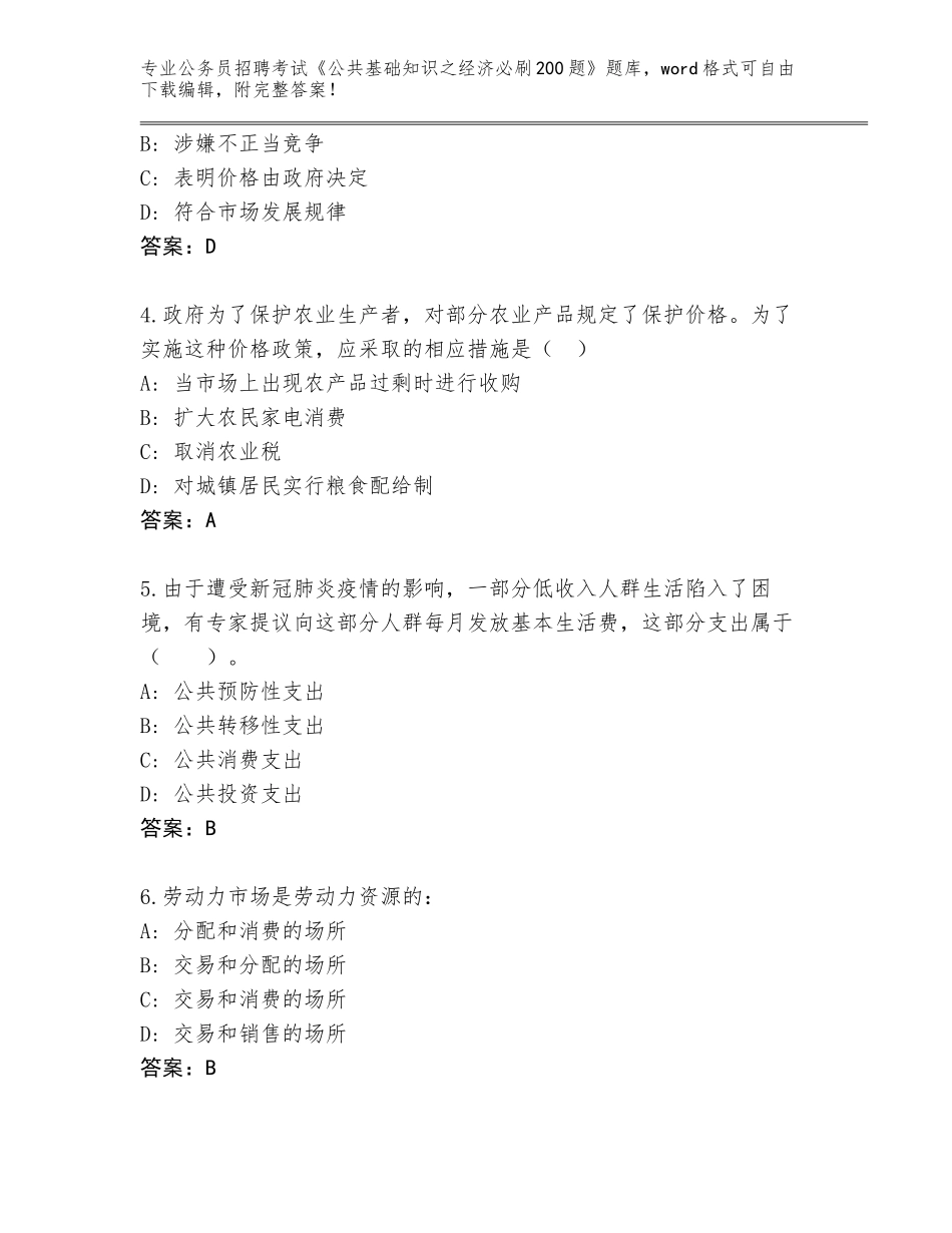 2024年贵州省施秉县公务员招聘考试《公共基础知识之经济必刷200题》王牌题库（含答案）_第2页
