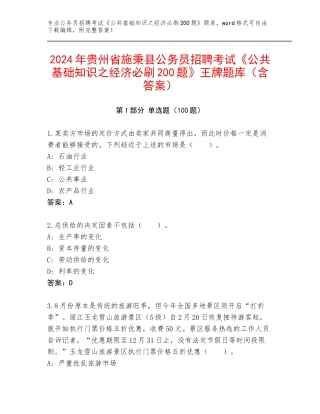 2024年贵州省施秉县公务员招聘考试《公共基础知识之经济必刷200题》王牌题库（含答案）