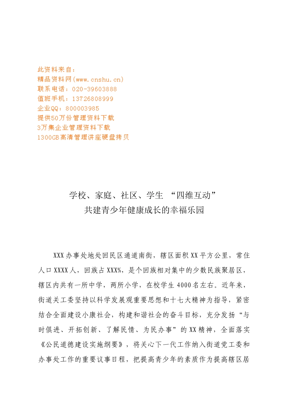 共建青少年健康成长的幸福乐园_第1页