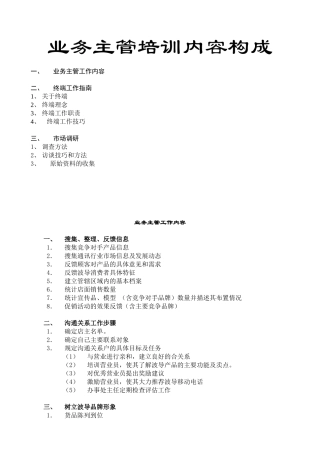 关于通信公司业务主管培训内容构成