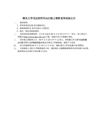 佛光大学受托经营草山行馆之餐饮委外招商公告