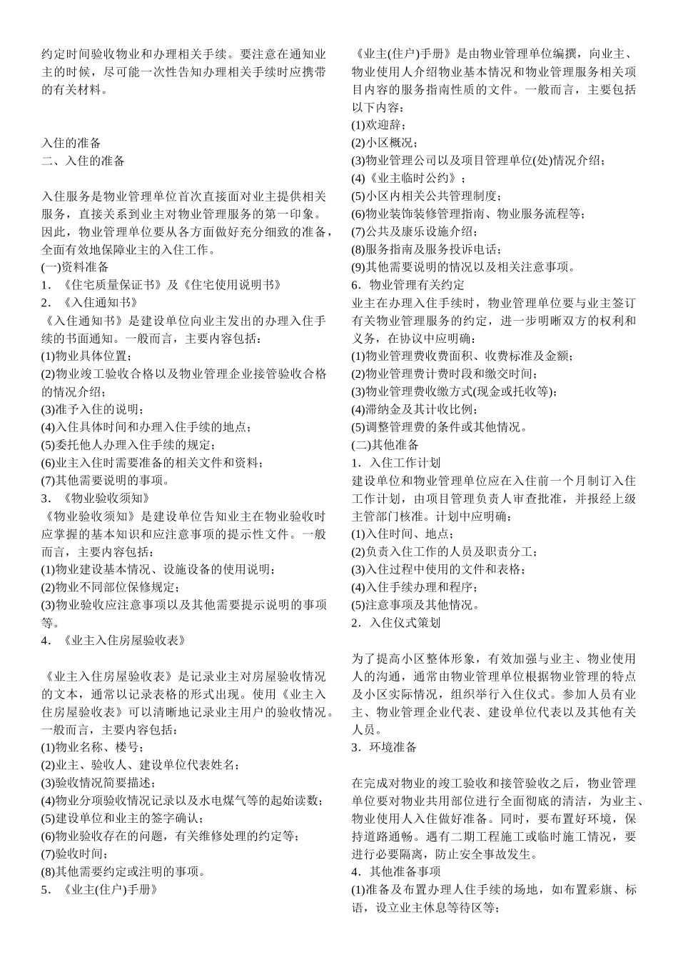 谈物业管理师管理实务_第2页