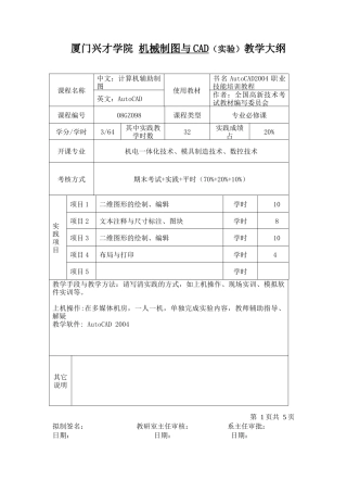 机械制图与CAD实践教学大纲doc-厦门兴才学院课程教学