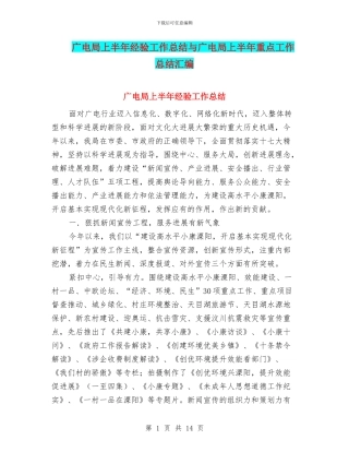 广电局上半年经验工作总结与广电局上半年重点工作总结汇编