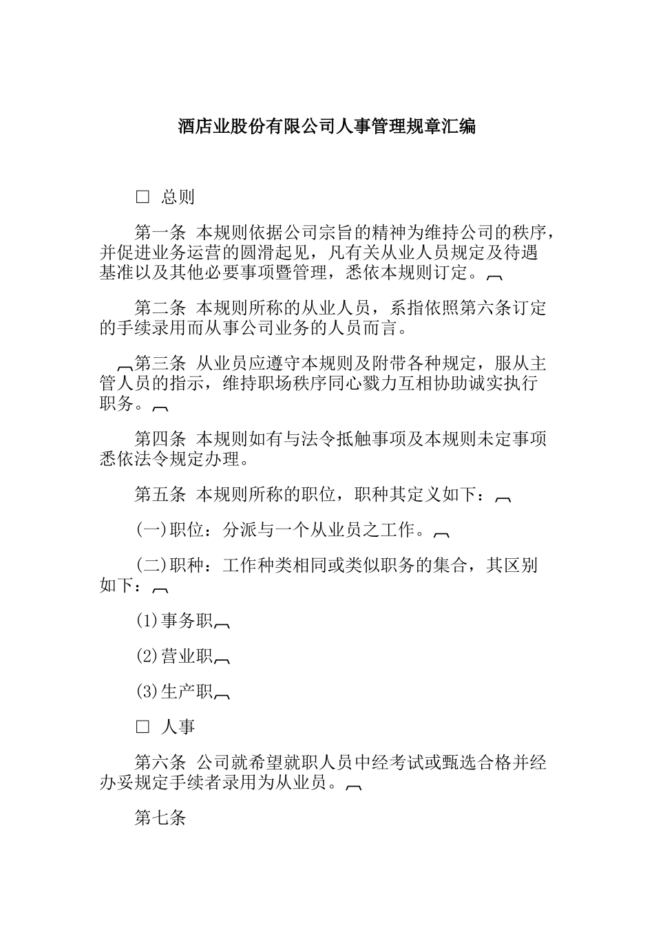 酒店业股份有限公司人事管理规章汇编(doc 16)_第1页