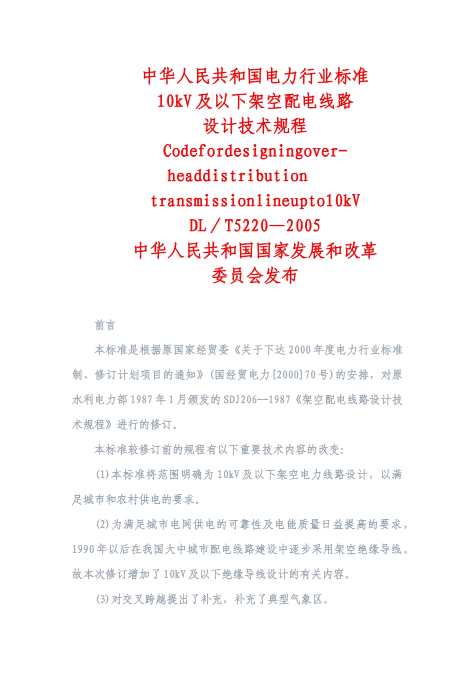 10kV及以下架空配电线路设计技术规程(内含相关数据表格)_第1页