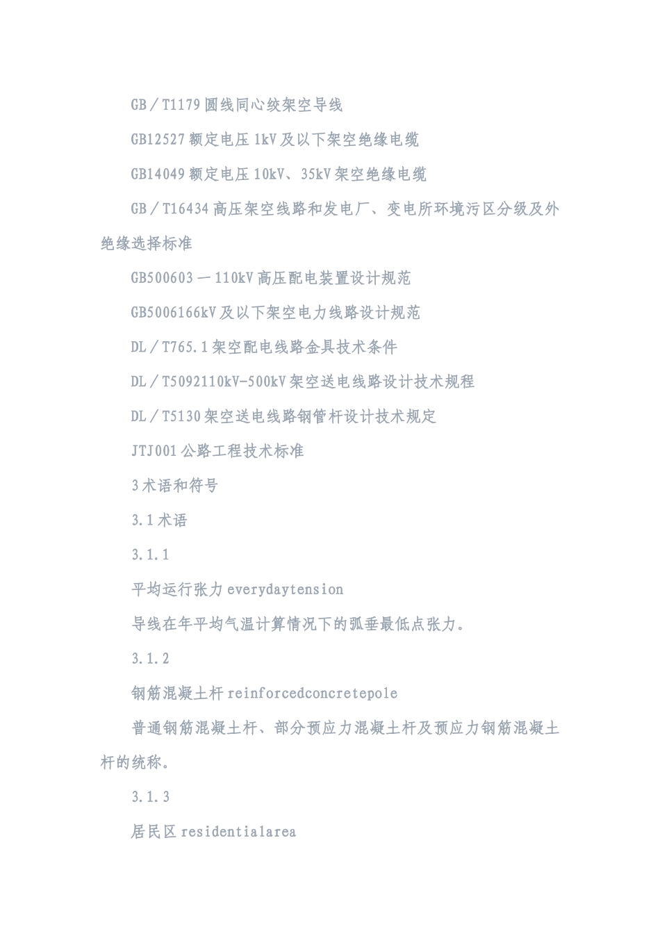 10kV及以下架空配电线路设计技术规程(内含相关数据表格)_第3页