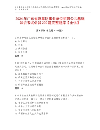 2024年广东省麻章区事业单位招聘公共基础知识考试必背200题完整题库【全优】