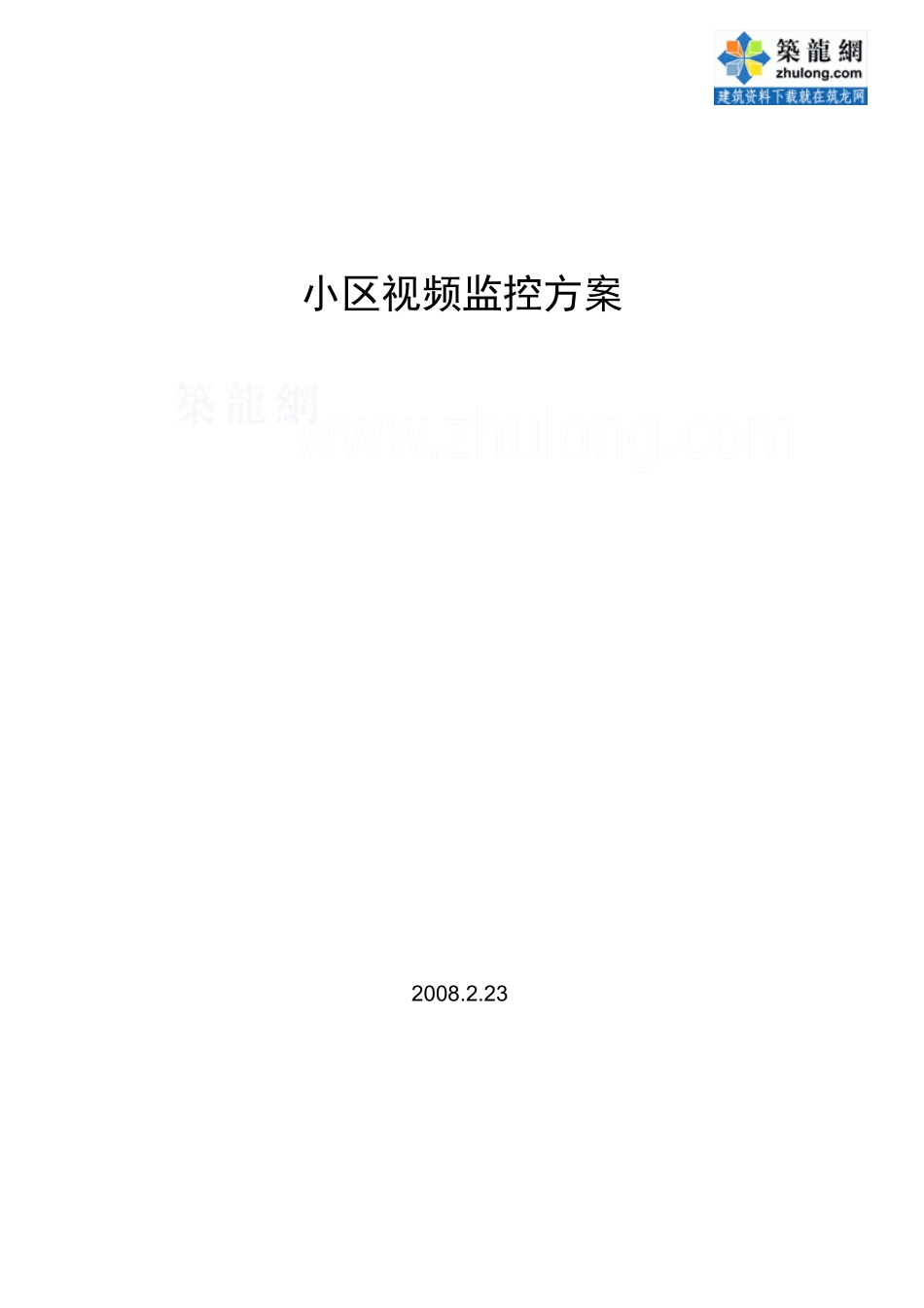 智能小区监控系统方案_secret_第1页