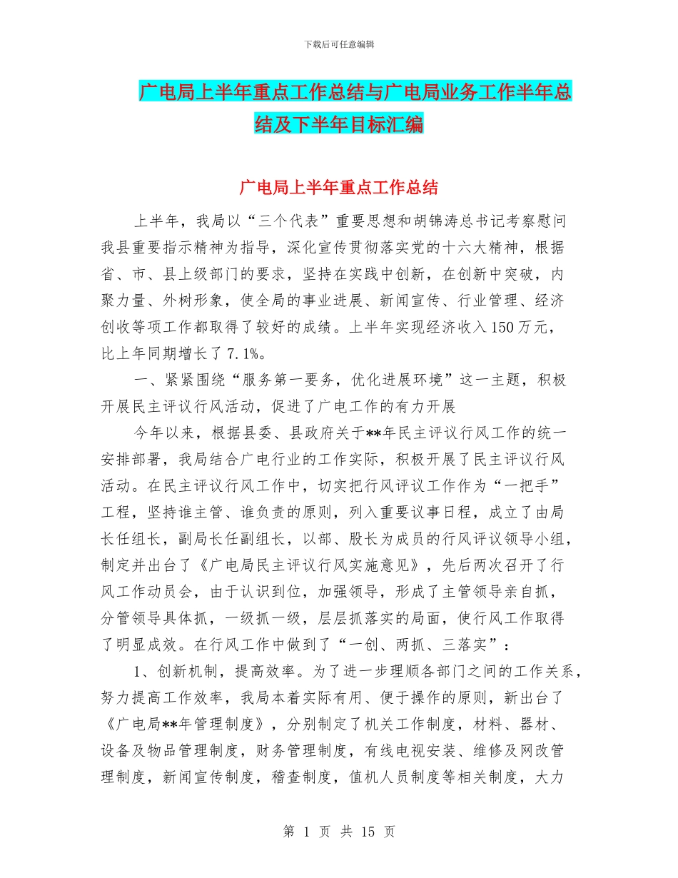 广电局上半年重点工作总结与广电局业务工作半年总结及下半年目标汇编_第1页