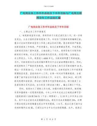 广电局业务工作半年总结及下半年目标与广电局互联网全年工作总结汇编