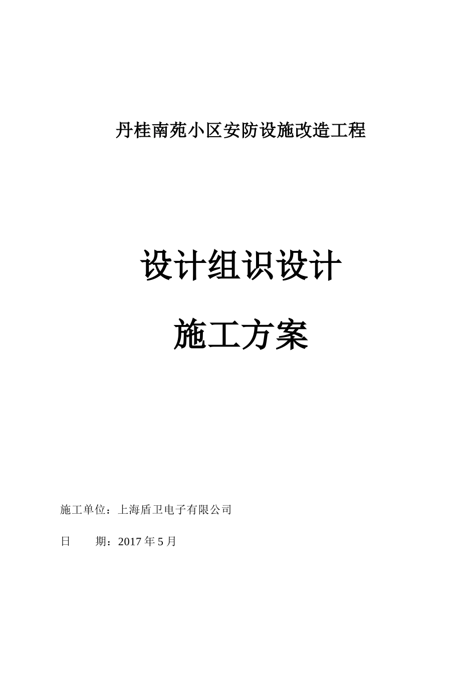 丹桂小区安防改造工程系统施工组织方案_第1页