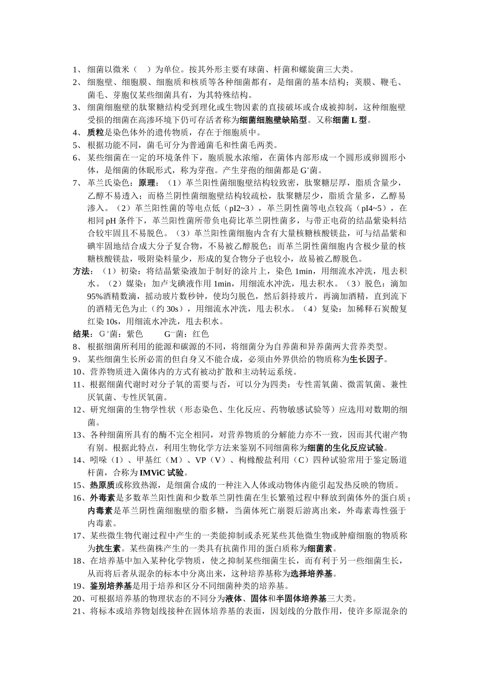 医学微生物复习资料_第1页