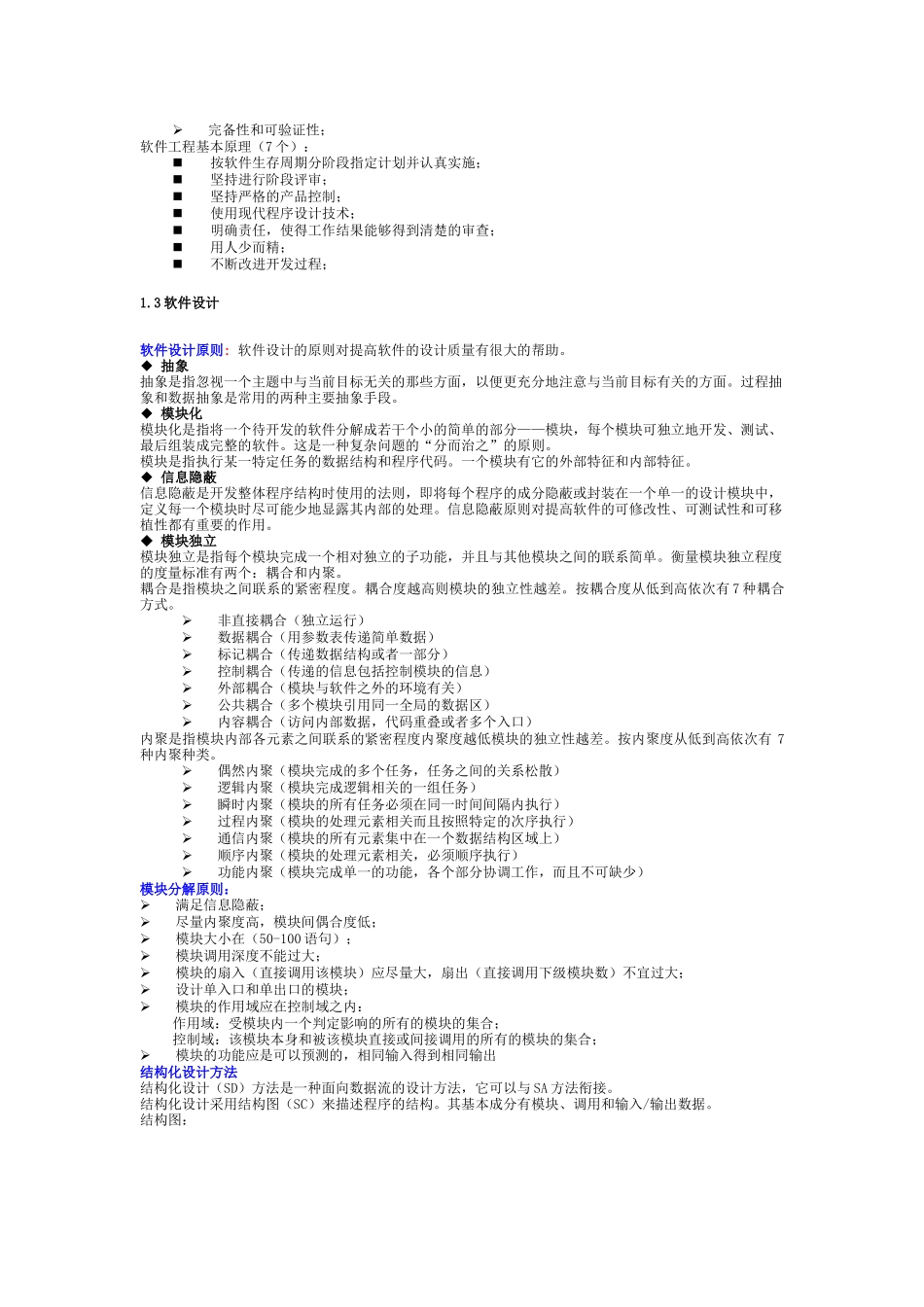 软件工程基础知识考试资料_第3页
