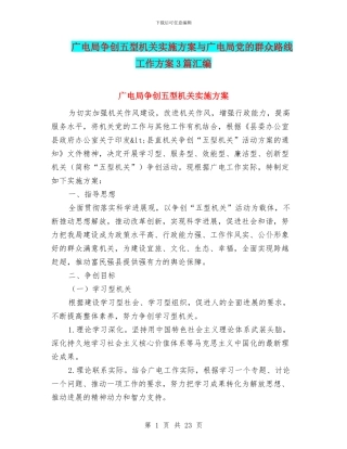 广电局争创五型机关实施方案与广电局党的群众路线工作方案3篇汇编