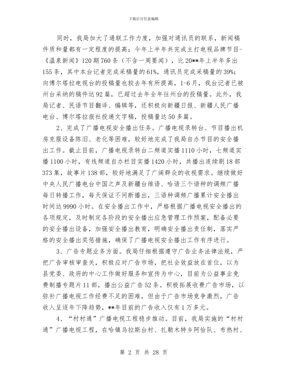 广电局业务工作半年总结及下半年目标与广电局个人述职报告汇编_第2页