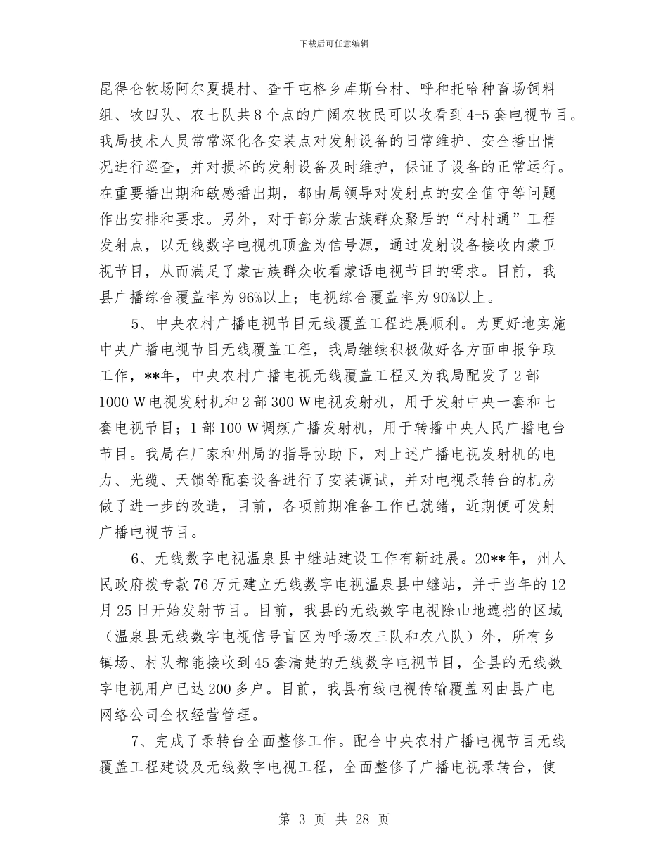 广电局业务工作半年总结及下半年目标与广电局个人述职报告汇编_第3页