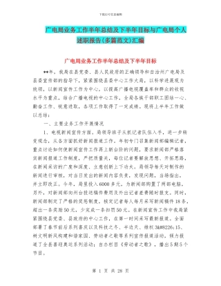 广电局业务工作半年总结及下半年目标与广电局个人述职报告汇编