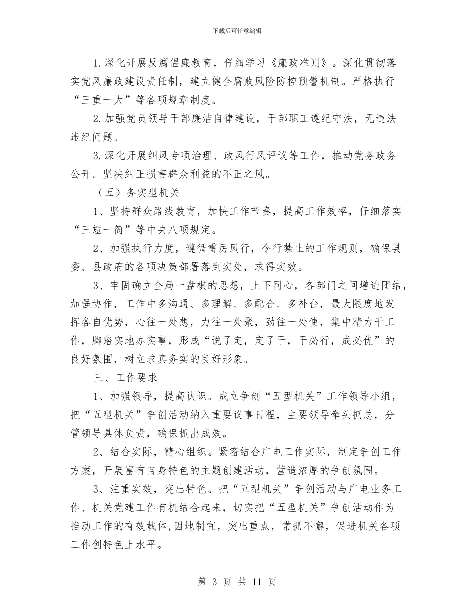 广电局争创五型机关实施方案与广电局作风建设年实施方案汇编_第3页