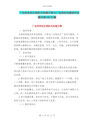 广电局争创五型机关实施方案与广电局作风建设年实施方案汇编