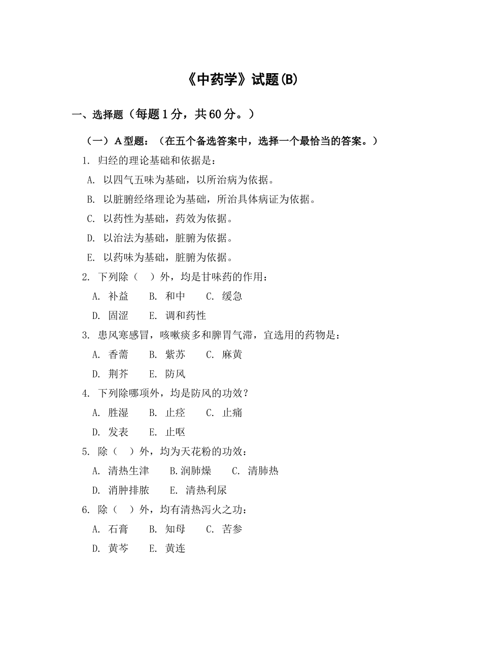 中药学试题B_第1页