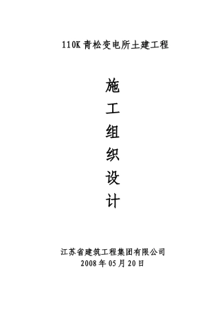 110kV青松变电所土建工程施工组织设计