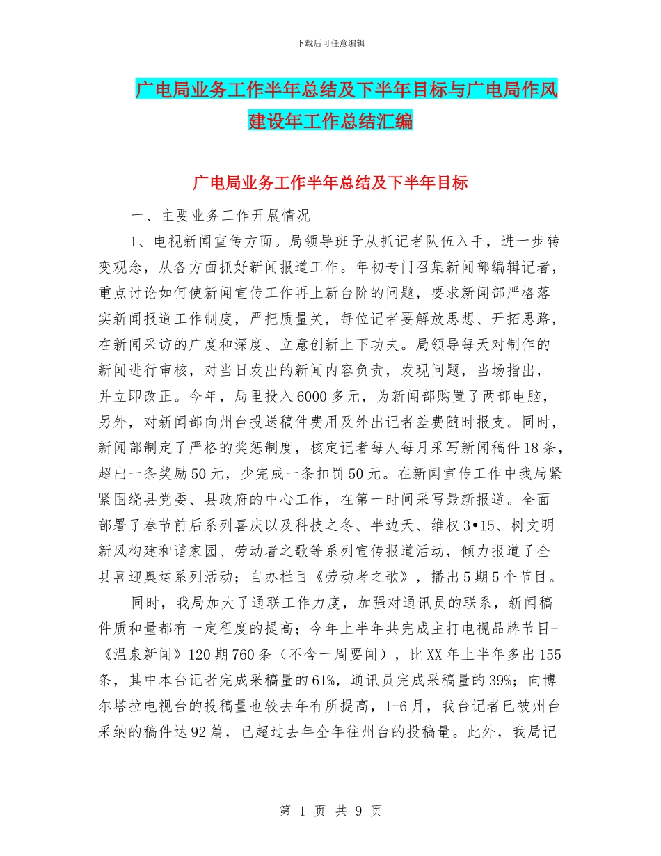 广电局业务工作半年总结及下半年目标与广电局作风建设年工作总结汇编_第1页