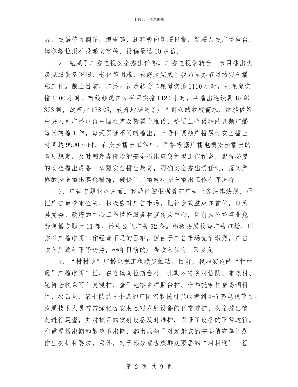 广电局业务工作半年总结及下半年目标与广电局作风建设年工作总结汇编_第2页
