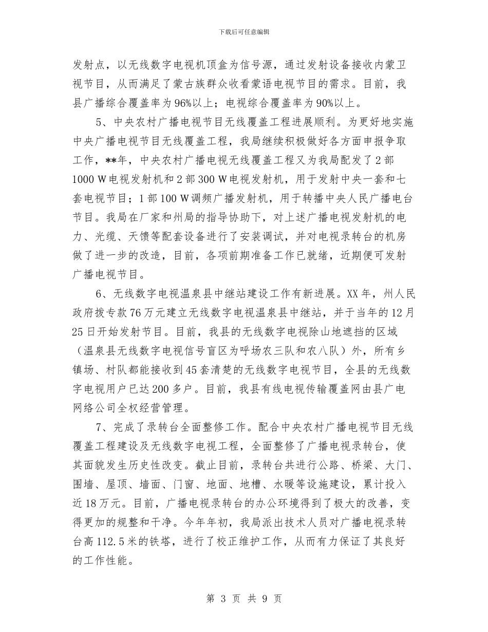 广电局业务工作半年总结及下半年目标与广电局作风建设年工作总结汇编_第3页