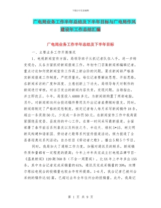 广电局业务工作半年总结及下半年目标与广电局作风建设年工作总结汇编
