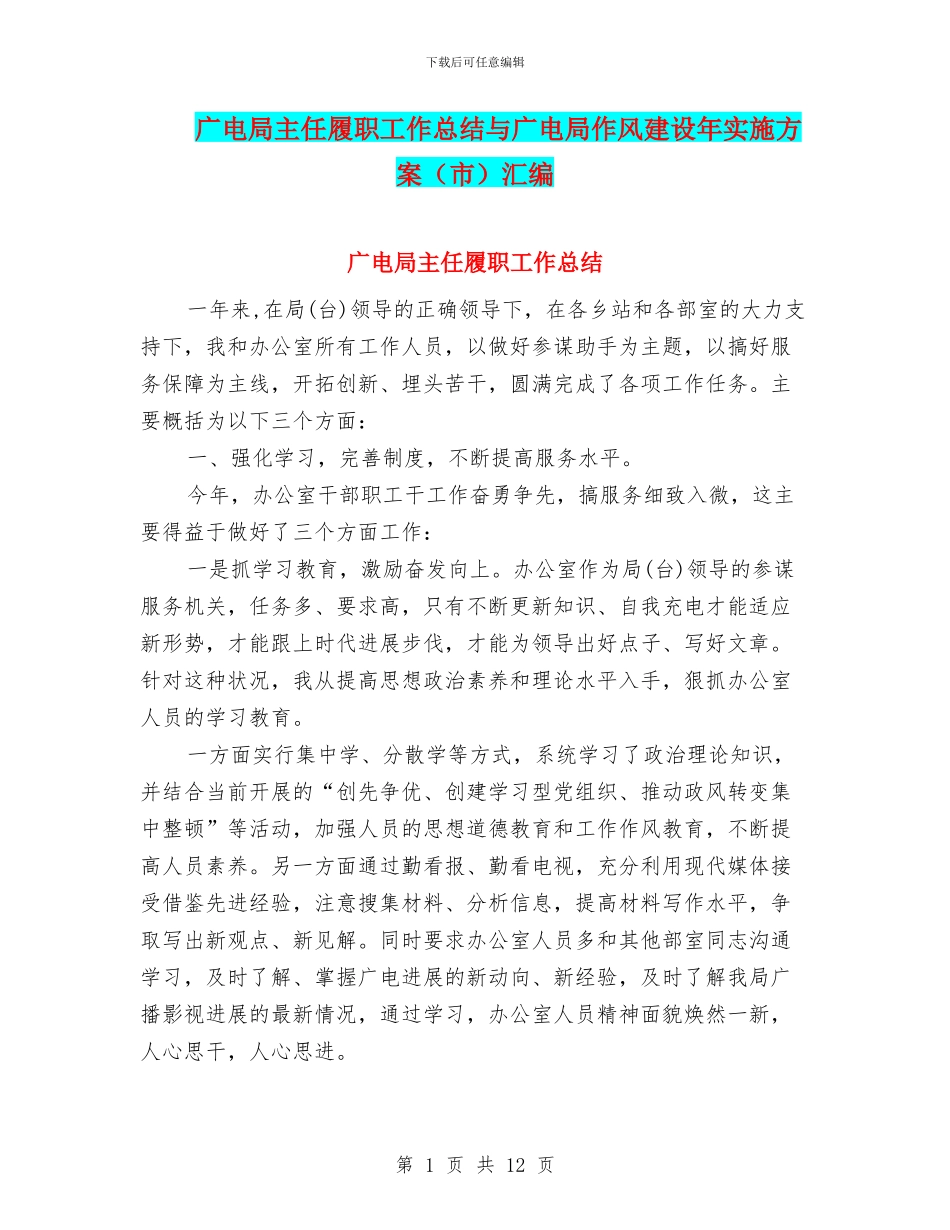 广电局主任履职工作总结与广电局作风建设年实施方案汇编_第1页