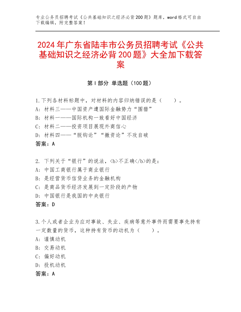 2024年广东省陆丰市公务员招聘考试《公共基础知识之经济必背200题》大全加下载答案_第1页